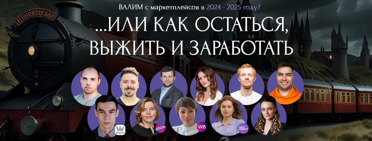 Хогвартс Маркетплейсов Конференция WB ― Валим с маркетплейсов? 2024 слив курса