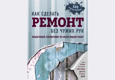 Как сделать ремонт без чужих рук. Пошаговый справочник по всем видам работ скачать слив