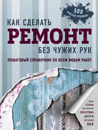 Как сделать ремонт без чужих рук. Пошаговый справочник по всем видам работ слив курса