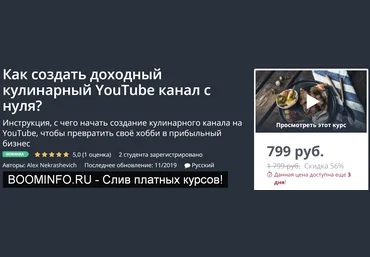 Udemy Как создать доходный кулинарный YouTube канал с нуля? 2019 слив