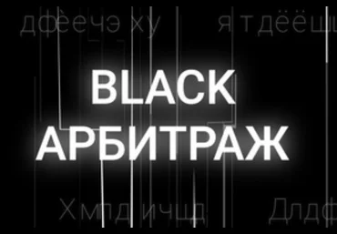 Black Арбитраж Ivan Black, Анна Рейка Видео-гайд о работе в Дзен 2020 слив