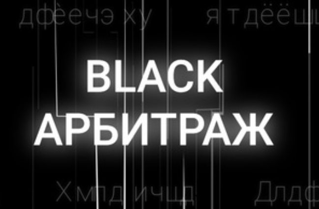 Black Арбитраж Ivan Black, Анна Рейка Видео-гайд о работе в Дзен 2020 слив курса