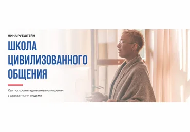 Нина Рубштейн Школа цивилизованного общения 2020 слив