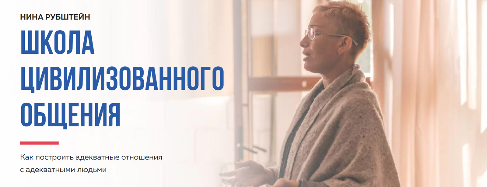 Нина Рубштейн Школа цивилизованного общения 2020 слив курса