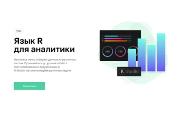Нетология Язык R для аналитики 2020 слив