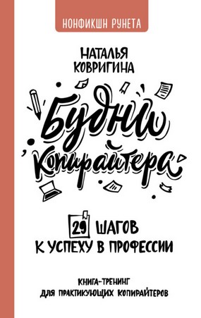 Наталья Ковригина  Будни копирайтера: 29 шагов к успеху в профессии. Книга-тренинг 2021 слив курса