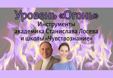 Елена Миргородская, Станислав Лосев Уровень Огонь 2022 слив