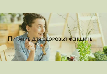 Светлана Калмыкова Питание для здоровья женщины 2023 слив