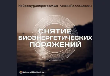 Снятие биоэнергетических поражений - Россоловски слив