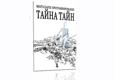 Тайна Тайн 1« Ментальное программирование » - Клинг Солдатов 2015 слив