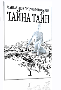 Тайна Тайн 1« Ментальное программирование » - Клинг Солдатов 2015 слив курса