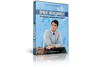 Проект-Менеджмент. Как руководить проектами любой сложности. Шереметьев. 2017 слив