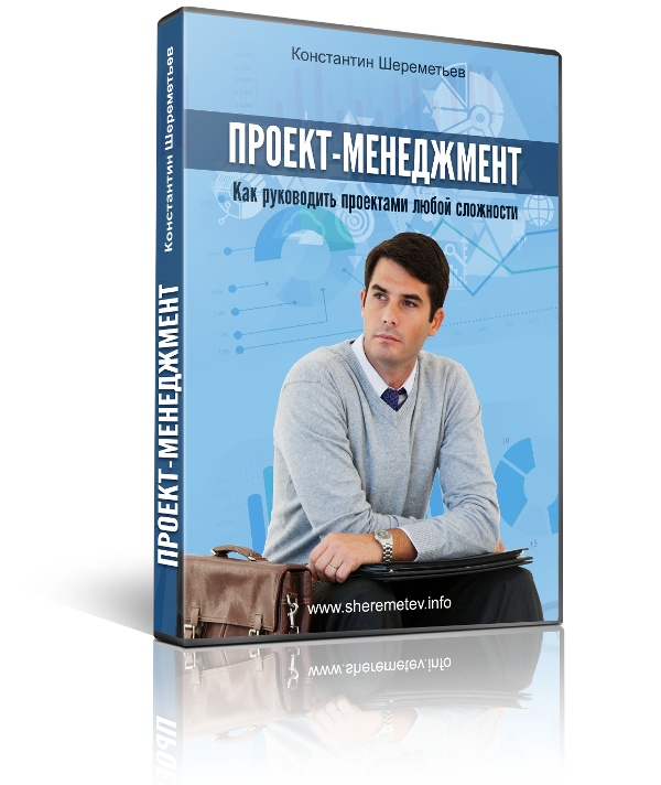Проект-Менеджмент. Как руководить проектами любой сложности. Шереметьев. 2017 слив курса