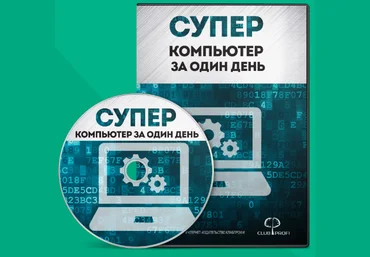 Видеокурс «Суперкомпьютер за один день» слив