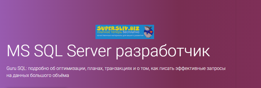 OTUS MS SQL Server разработчик v1 2019 слив курса