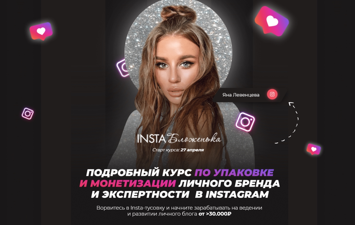 Яна Левенцева InstaБложенька 2020 слив курса