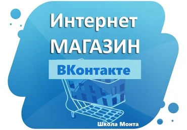 Школа Monta Интернет-магазин ВКонтакте. Зарабатывайте через популярную соц. сеть! 2020 слив