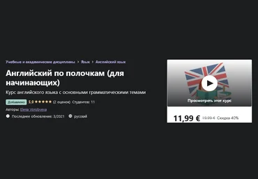 Udemy Elena Vorobyeva - Английский по полочкам для начинающих 2021 слив