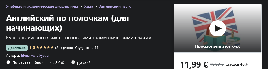 Udemy Elena Vorobyeva - Английский по полочкам для начинающих 2021 слив курса