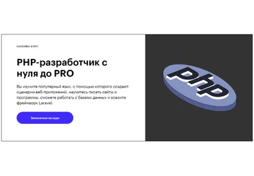 Skillbox PHP-разработчик с нуля до PRO 2020 Виталий Чесноков, Михаил Волков слив