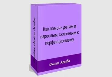 Оксана Агеева Как помочь детям и взрослым, склонным к перфекционизму 2021 слив