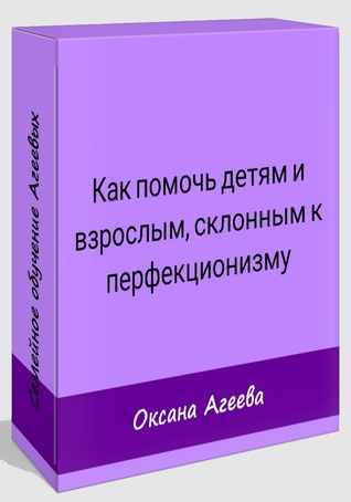 Оксана Агеева Как помочь детям и взрослым, склонным к перфекционизму 2021 слив курса