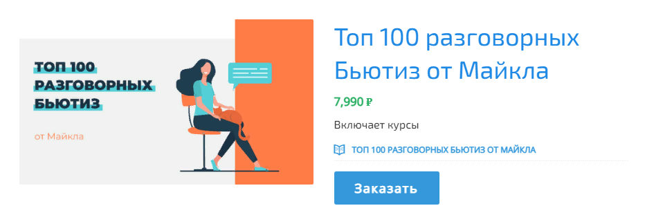 New Guru Михаил Церетьян - Топ 100 разговорных Бьютиз от Майкла 2021 слив курса