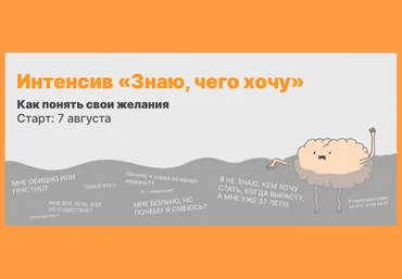 Михаил Лабковский Интенсив Знаю, чего хочу. Как понять свои желания 2023 слив