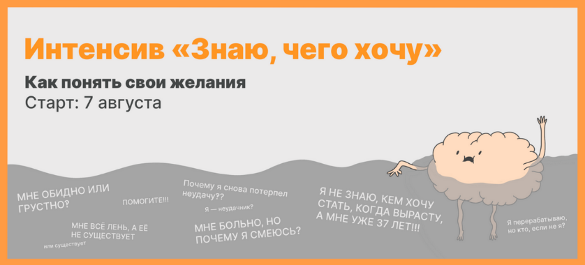 Михаил Лабковский Интенсив Знаю, чего хочу. Как понять свои желания 2023 слив курса