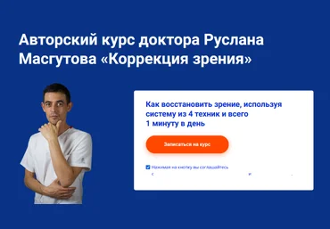 Руслан Масгутов Школа Мастеров Массажа Коррекция зрения 2023 скачать слив