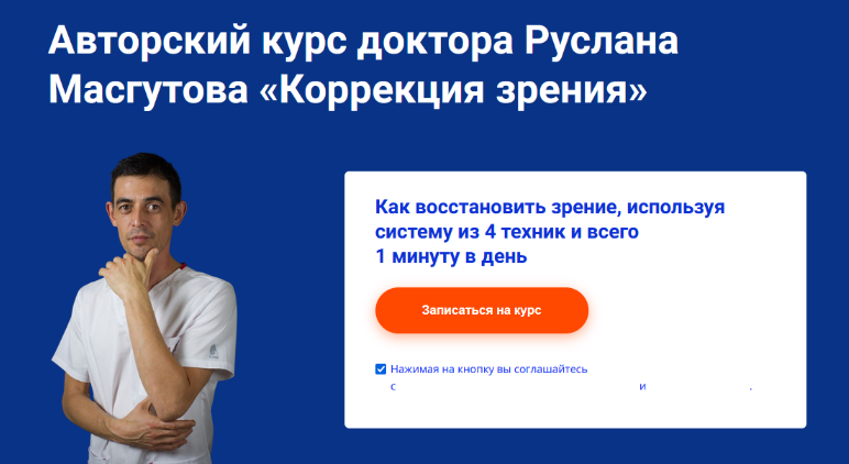 Руслан Масгутов Школа Мастеров Массажа Коррекция зрения 2023 слив курса
