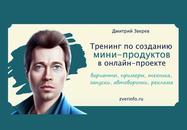 Дмитрий Зверев Тренинг по созданию мини-продуктов. Тариф Стандарт 2023 слив