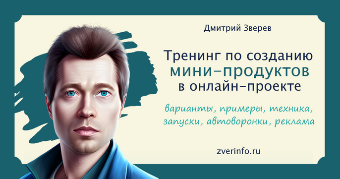 Дмитрий Зверев Тренинг по созданию мини-продуктов. Тариф Стандарт 2023 слив курса