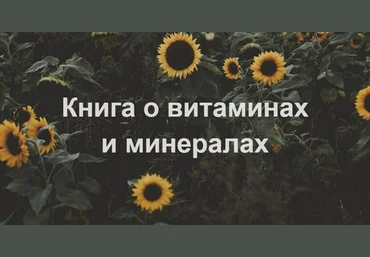 Елена Суханова Витамины и минералы 2024 слив