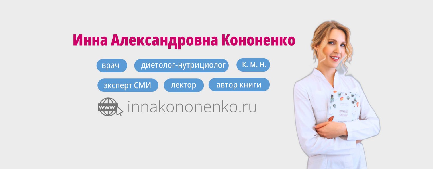 Инна Кононенко Исцеляющая нутрициология. Тариф Здоровье и молодость Плюс+ 2023 слив курса