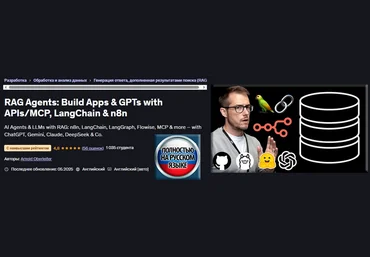 Арнольд Оберлейтер Udemy Агенты RAG: создание приложений и GPT с API/MCP, LangChain и n8n 2025 слив