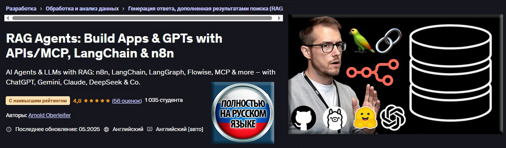 Арнольд Оберлейтер Udemy Агенты RAG: создание приложений и GPT с API/MCP, LangChain и n8n 2025 слив курса