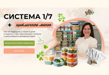 Дарья Черненко Система 1/7 + годовое цикличное меню 2025 скачать слив