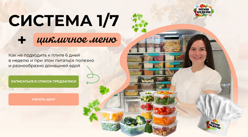Дарья Черненко Система 1/7 + годовое цикличное меню 2025 слив курса