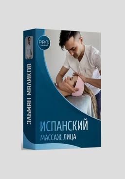 Эльман Маликов Испанский массаж лица 2023 скачать слив