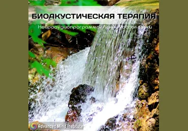 Биоакустическая терапия - Россоловски 2015 слив