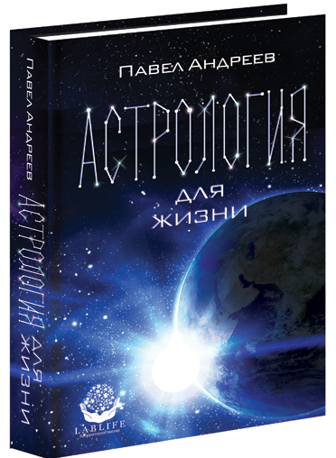 Павел Андреев - Астрология для жизни. слив курса