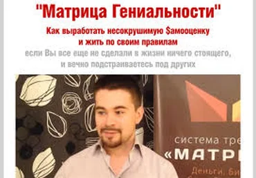 Матрица Гениальности   VIP - Богданов 2014 слив