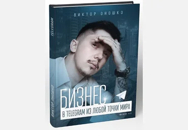 Бизнес в Telegram из любой точки мира - Оношко 2018 слив