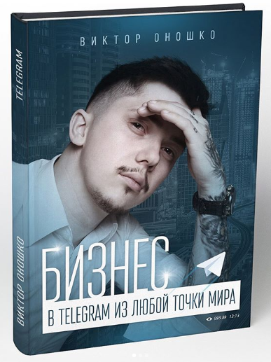 Бизнес в Telegram из любой точки мира - Оношко 2018 слив курса