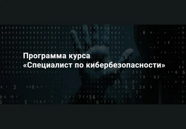 SkillFactory Специалист по кибербезопасности 2019 слив