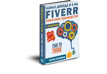 Антон Клымык Канал дохода в $ на flverr пошаговое руководство слив