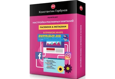 Константин Горбунов Настройка рекламных кампаний Facebook & Instagram в прямом эфире 2019 слив