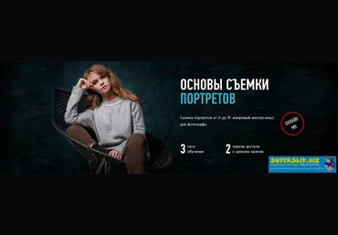 Антон Мартынов Основы съемки портретов слив