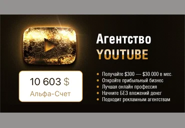 Игорь Чередников Откройте Собственное Рекламное YOUTUBE Агентство 2020 скачать слив